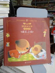 成长之夜（彩图注音版）/睡前10分钟美绘故事 ,