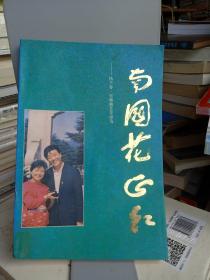 南国花正红 杨子春.史琳曲艺作品选