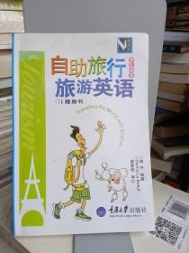 自助旅行PLUS旅游英语