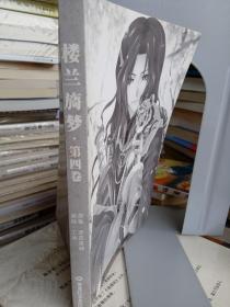 楼兰旖梦（第四卷） -