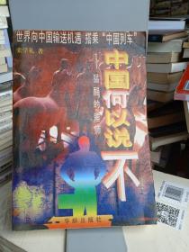 中国何以说不