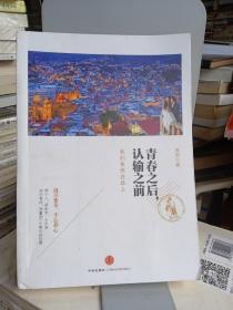 青春之后 认输之前：我们依然在路上