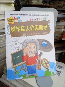 科学巨人爱因斯坦