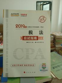 2019年注册会计师全国统一考试 税法