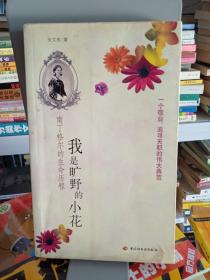 我是旷野的小花：南丁格尔的生命历程