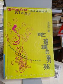 吃玻璃的男孩