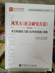 社会研究方法 第五版
