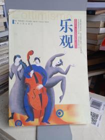 乐观