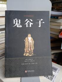 鬼谷子/国学经典精粹丛书 ；