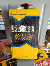 四级词组和短语快易通