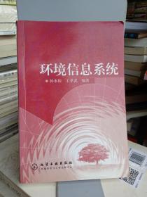 环境信息系统