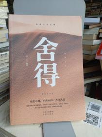 舍得