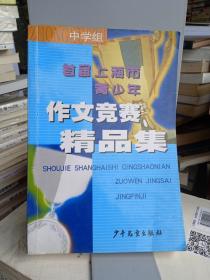 首届上海市青少年作文竞赛精品集 （中学组）