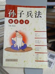 孙子兵法智谋三百