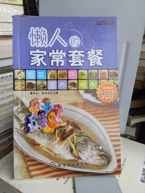 时尚美食馆：懒人的家常套餐