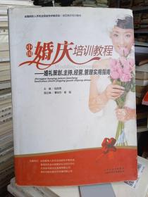 中国婚庆培训教程：婚礼策划、主持、经营、管理实用指南
