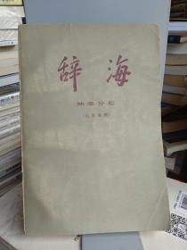 辞海(地理分册)历史地理