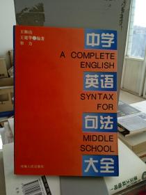 中学英语句法大全