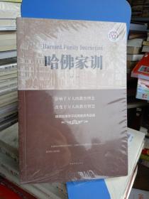 哈佛家训（人生金书·裸背）