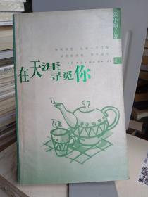 在天涯寻觅你