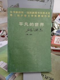 平凡的世界 第二部
