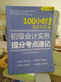 初级会计实务提分考点速记