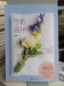 你若盛开