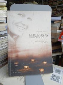 错误的身份