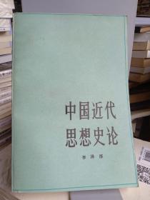 中国近代思想史论