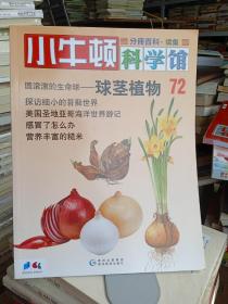 小牛顿科学馆分册百科·续集 72 球茎植物