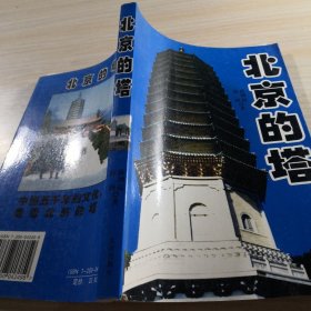 北京的塔