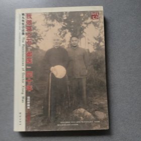我做蒋介石“御医”四十年：熊丸先生访谈录