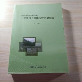 中国公路学会学术论文集: 山区高速公路建设技术论文集