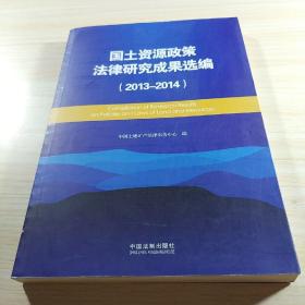 国土资源政策法律研究成果选编（2013-2014）