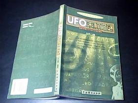 探索未知世界丛书：UFO未解之谜