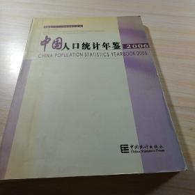 中国人口统计年鉴.2006