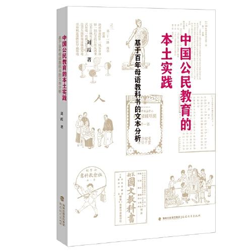 中国公民教育的本土实践：基于百年教科书的文本分析