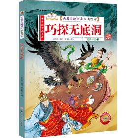 中国古典名著·西游记故事儿童美绘本：巧探无底洞（精装绘本）