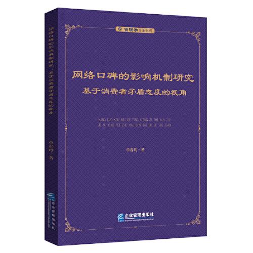 网络口碑的影响机制研究：基于消费者矛盾态度的视角