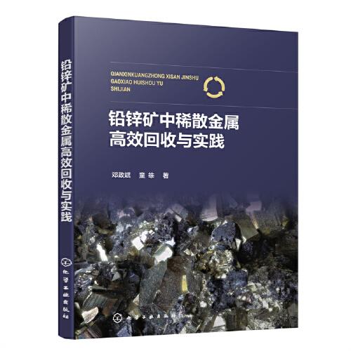 铅锌矿中稀散金属高效回收与实践