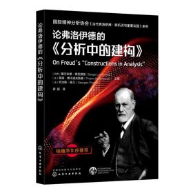 论弗洛伊德的《分析中的建构》