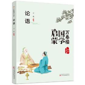 万卷楼国学启蒙：论语