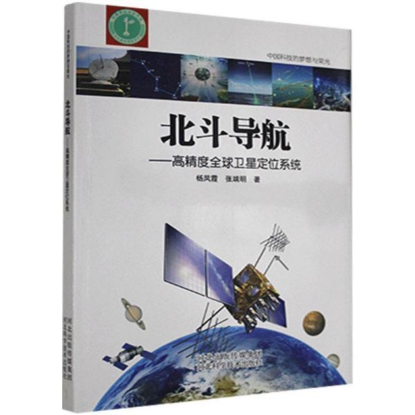 北斗導航：高精度全球衛星定位系統/中國科技的夢想與榮光