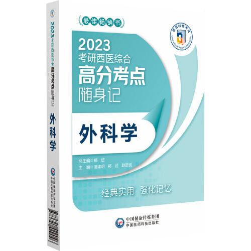 外科学（2023考研西医综合高分考点随身记）