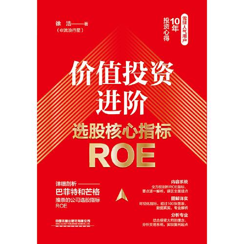 价值投资进阶：选股核心指标ROE