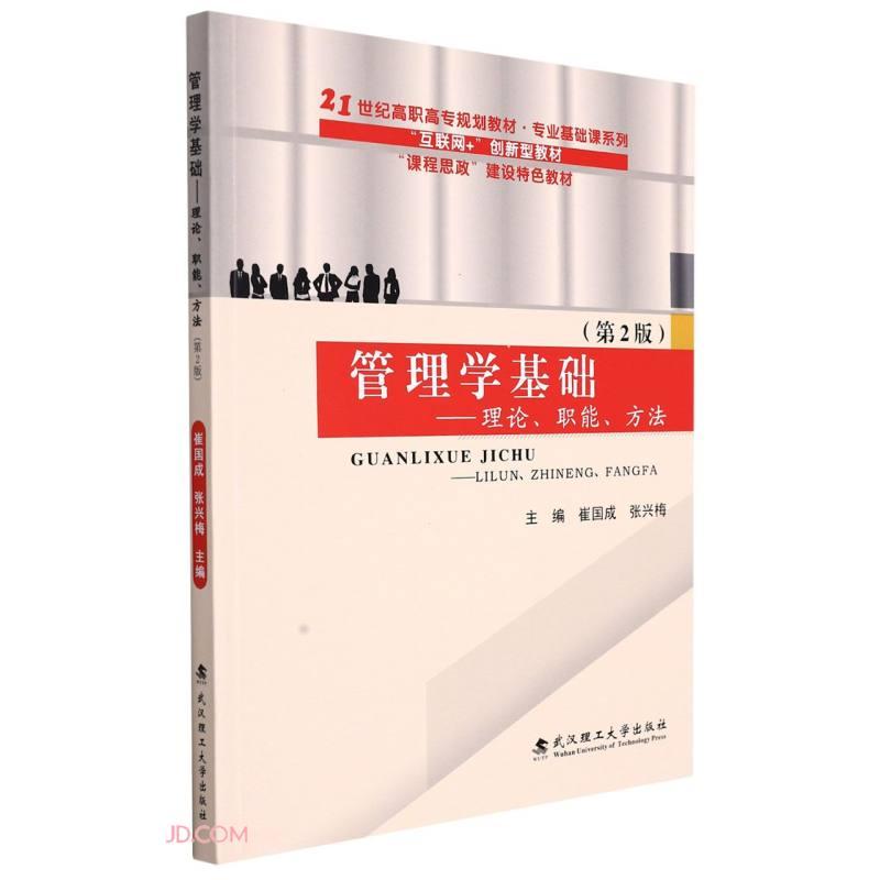 管理学基础--理论职能方法(第2版21世纪高职高专规划教材)/专业基础课系列
