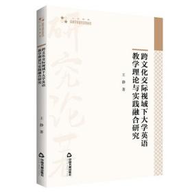 跨文化交际视域下大学英语教学理论与实践融合研究/高校学术研究论著丛刊