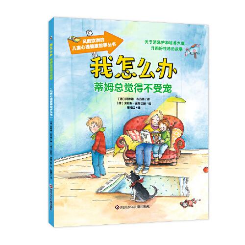 （四色）儿童心理健康故事丛书——我怎么办：蒂姆总觉得不受宠（注音版）
