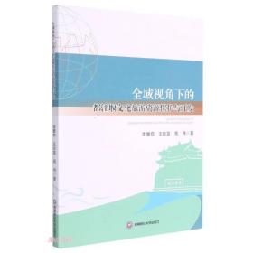 全域视角下的都江堰文化旅游资源保护与开发