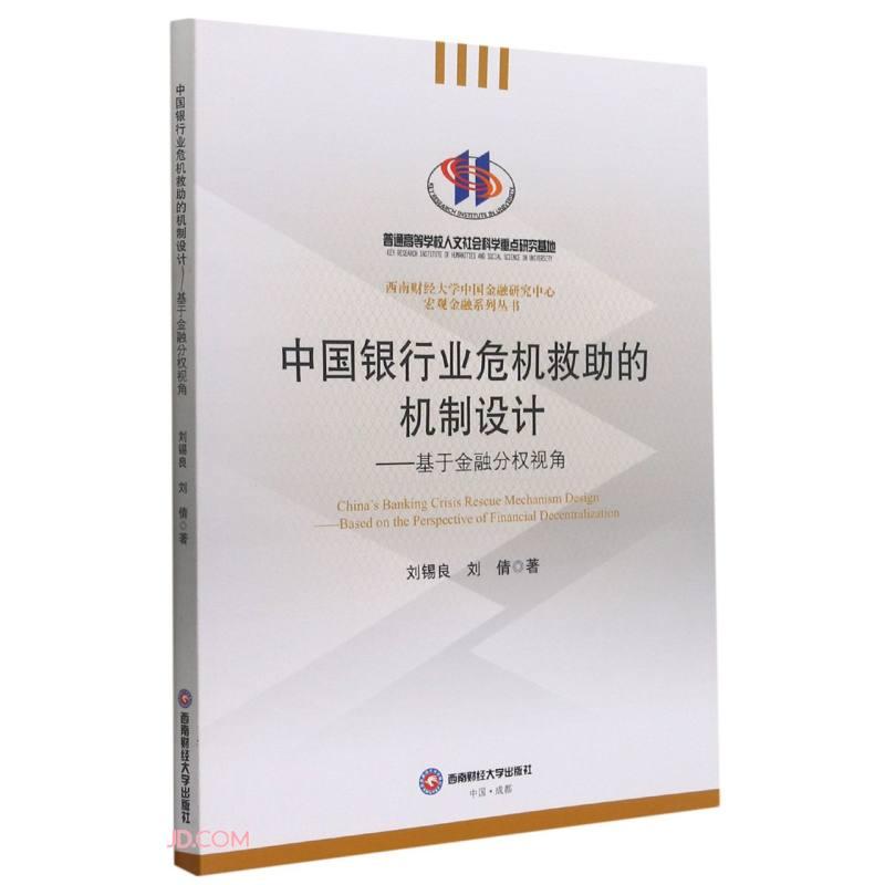 中国银行业危机救助的机制设计--基于金融分权视角/西南财经大学中国金融研究中心宏观金融系列丛书